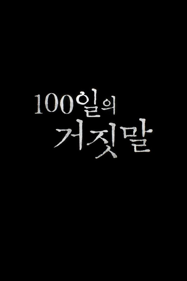 100 дней лжи