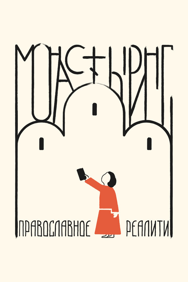 Монастыринг. Православное реалити