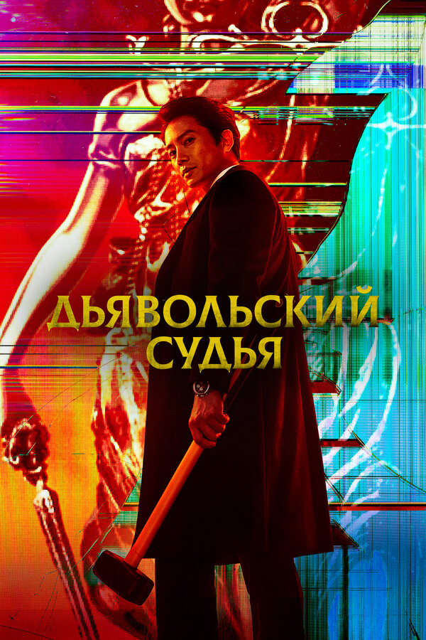 Дьявольский судья