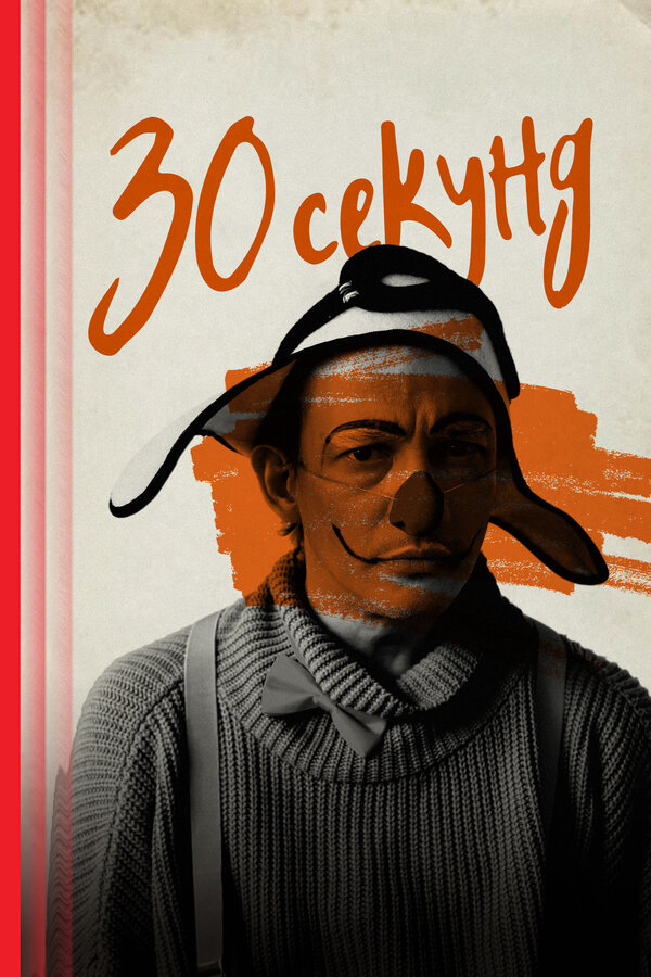 30 секунд