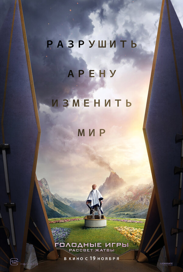 Голодные игры: Рассвет Жатвы