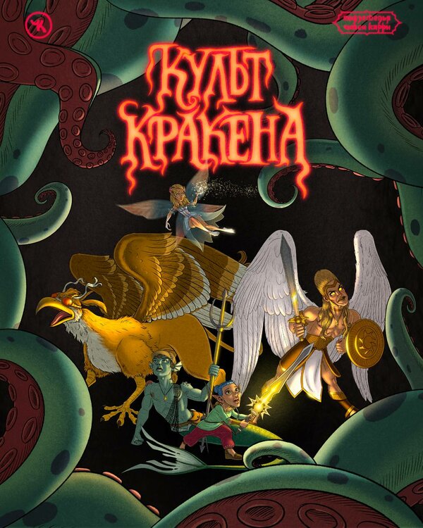 Подземелья Чикен Карри-31. Культ Кракена